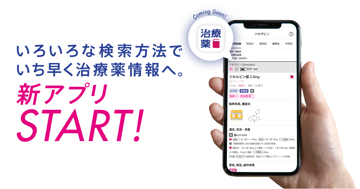 治療薬ハンドブック2024 APP | 株式会社じほう