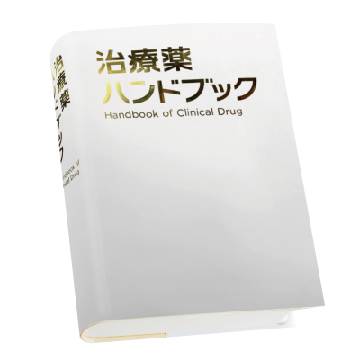 治療薬ハンドブック2024 | 株式会社じほう
