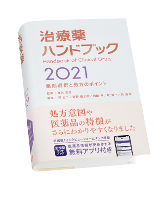 治療薬ハンドブック2021