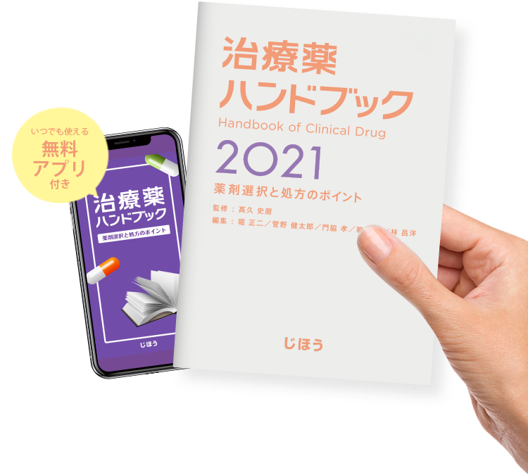 治療薬ハンドブック21 株式会社じほう