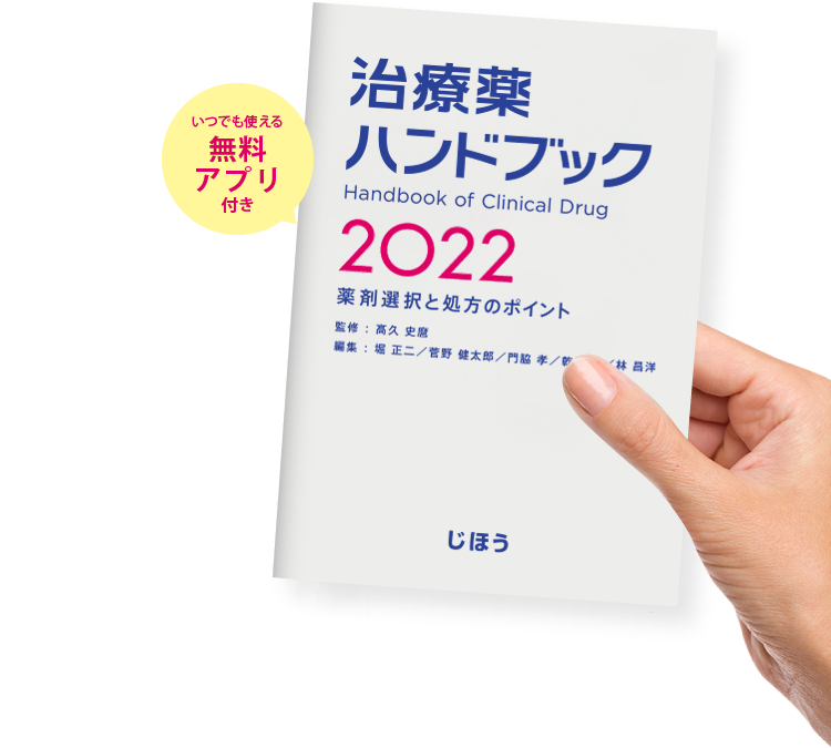 治療薬ハンドブック2022  株式会社じほう